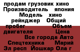 продам грузовик хино › Производитель ­ япония › Модель ­ хино рейнджер › Общий пробег ­ 500 000 › Объем двигателя ­ 5 307 › Цена ­ 750 000 - Все города Авто » Спецтехника   . Марий Эл респ.,Йошкар-Ола г.